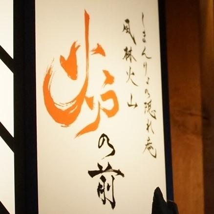風林火山 炉の前店