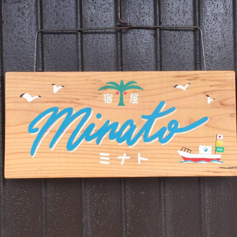 宿屋Minato - Minato Guesthouse