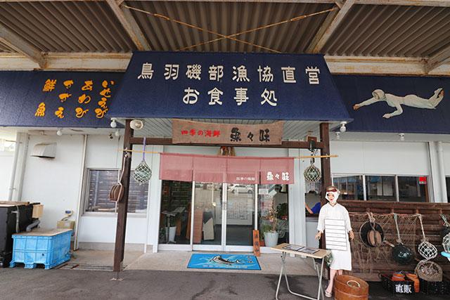 鳥羽磯部漁協直営 魚々味（ととみ）