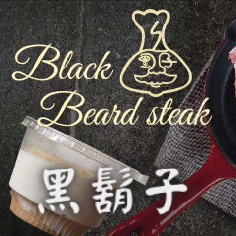 黑鬍子牛排