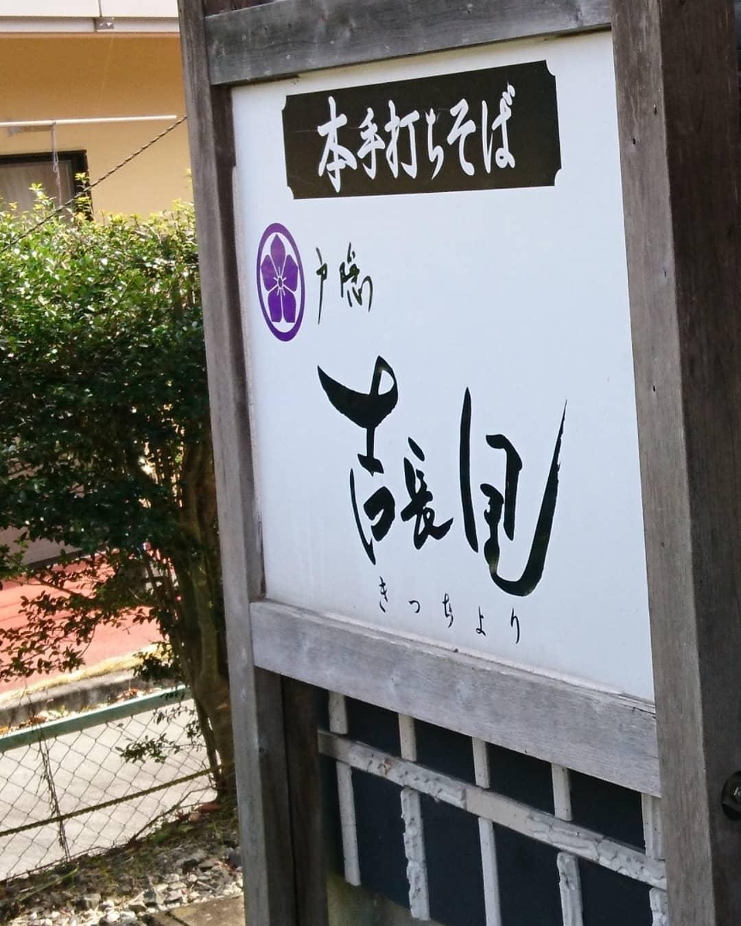 手打ちそば吉長里