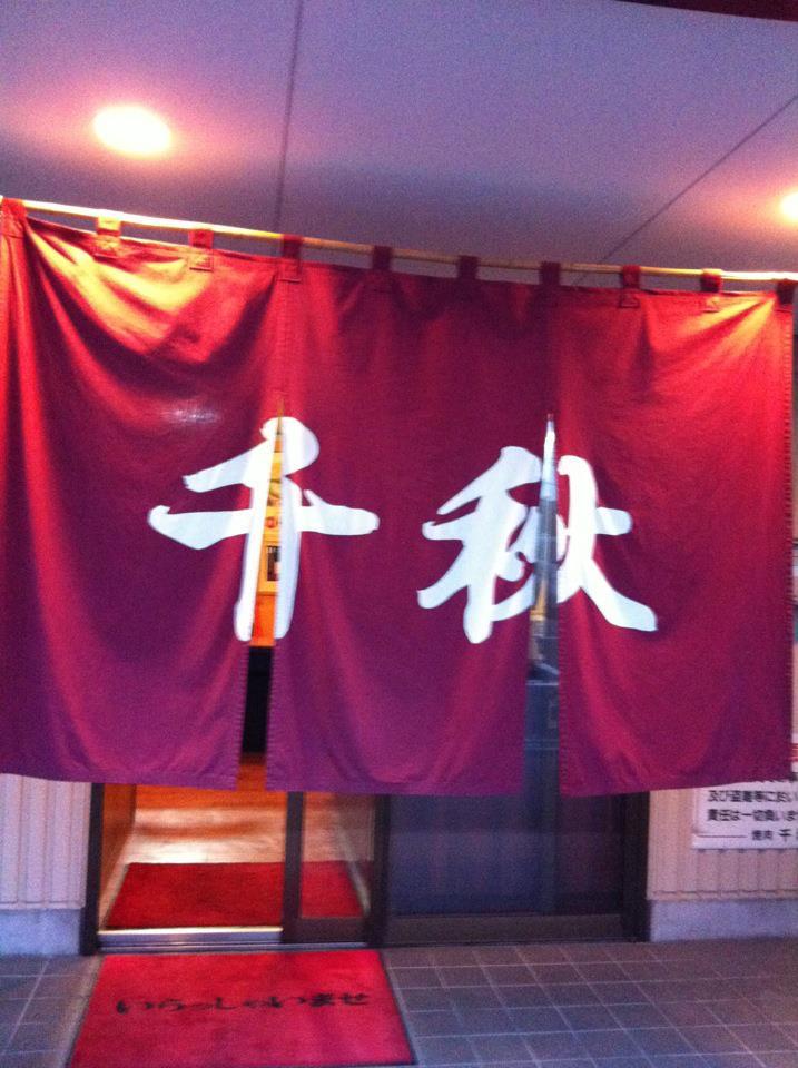 千秋