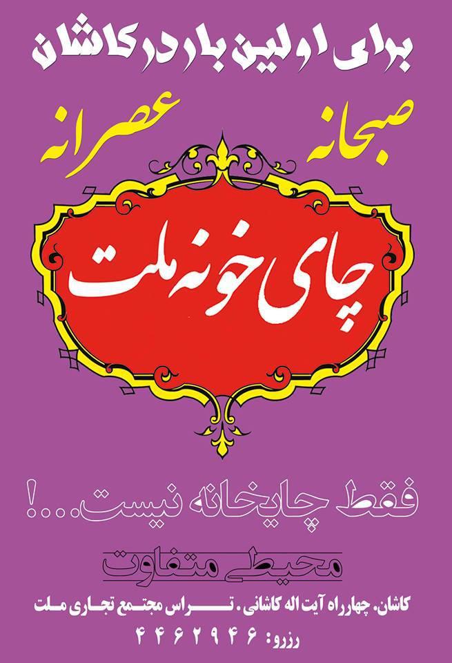 چای خونه ی ملت