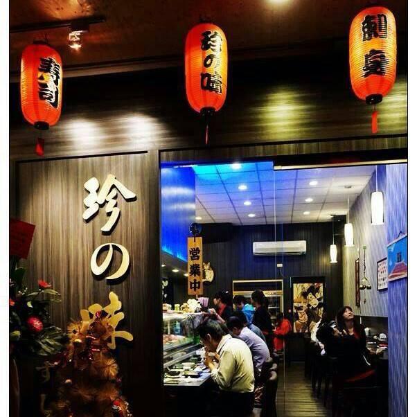 珍之味壽司