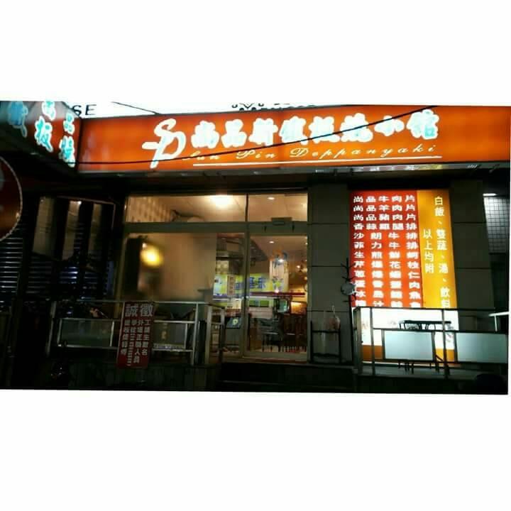 武崙Sp鐵板燒