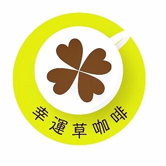 幸運草咖啡