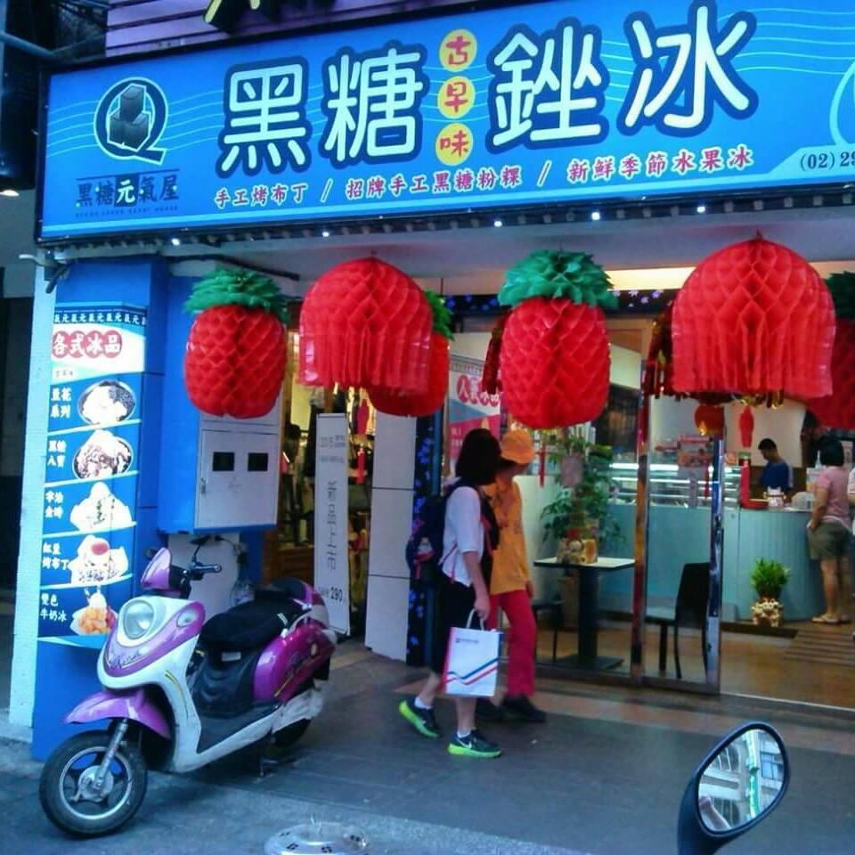 黑糖元氣屋-中山店-黑砂糖銼冰