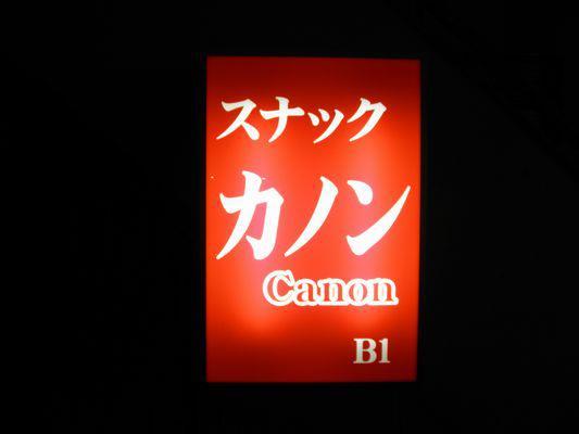 スナックカノン