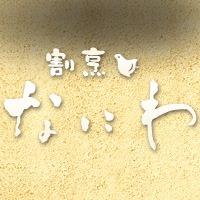 割烹・和食「なにわ」