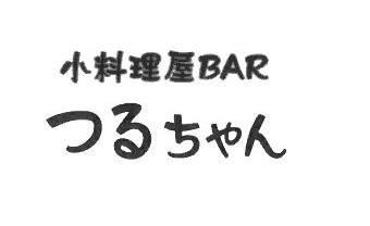 小料理屋BAR　つるちゃん