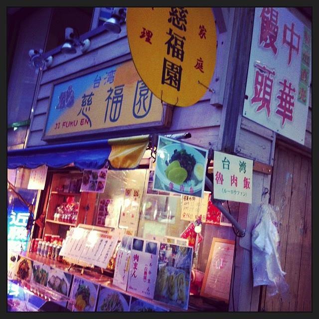 台湾家庭料理・屋台「慈福園」