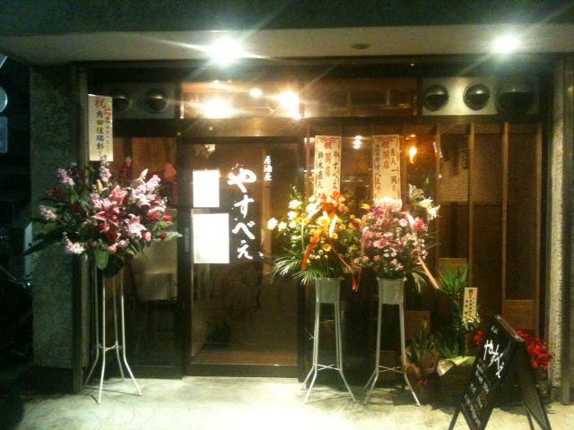 居酒屋 やすべぇ