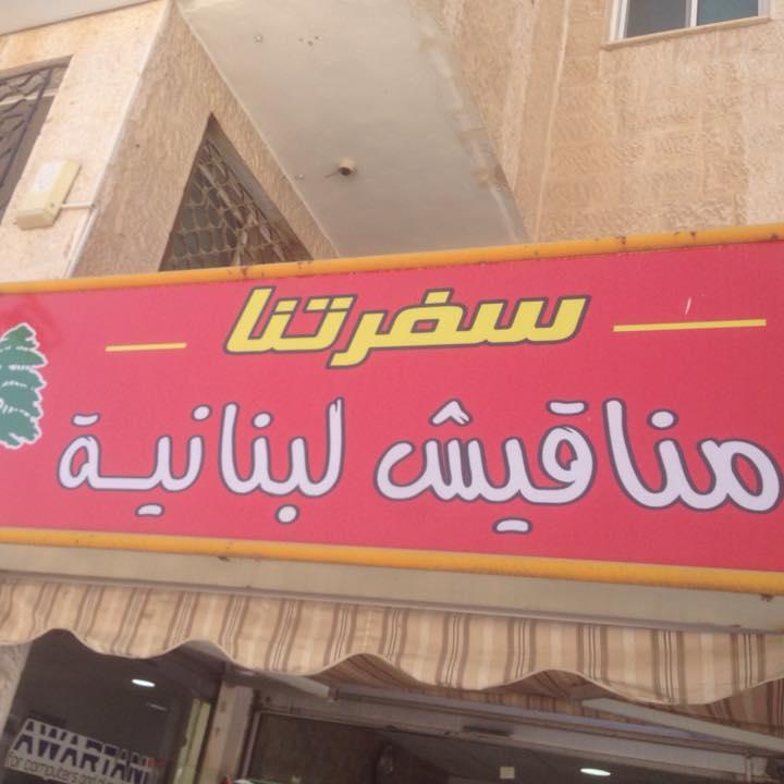 سفرة Sofra