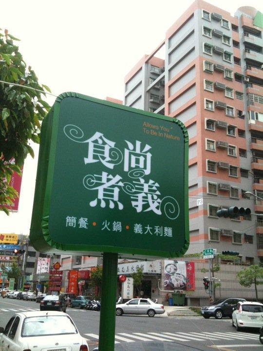 食尚煮義