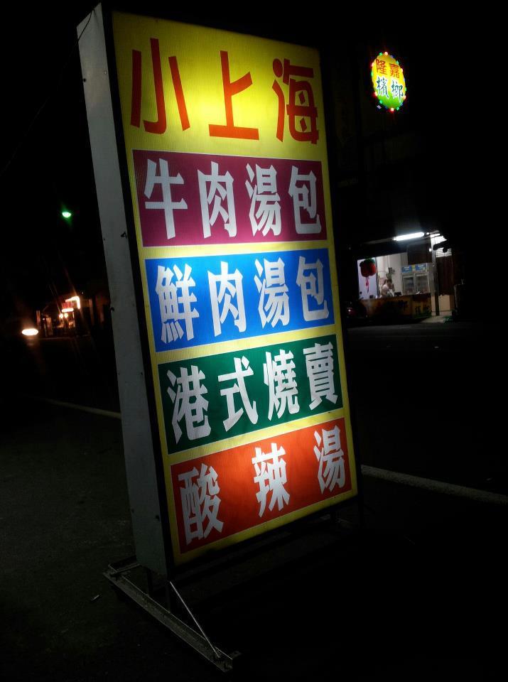 小上海湯包-嘉義店