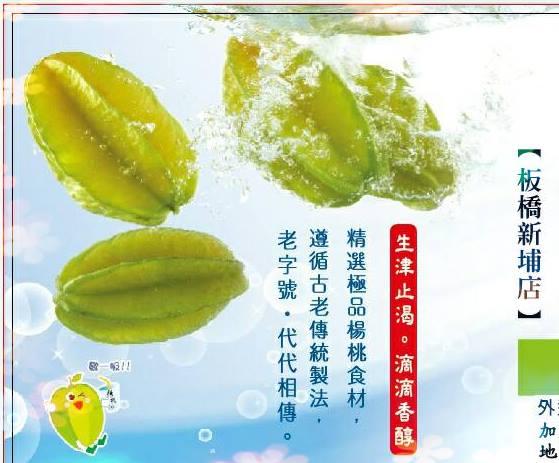沙鹿楊桃伯-板橋新埔旗艦店