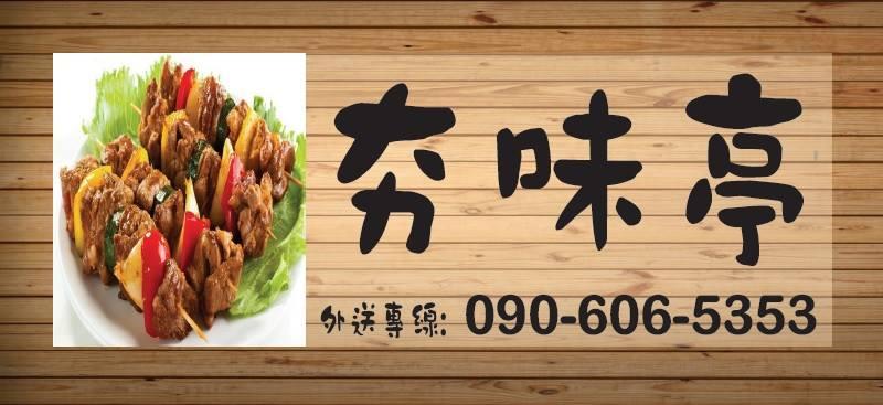 夯味亭 串燒