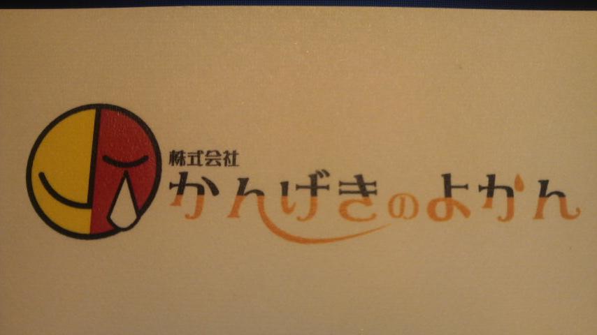 株式会社　かんげきのよかん
