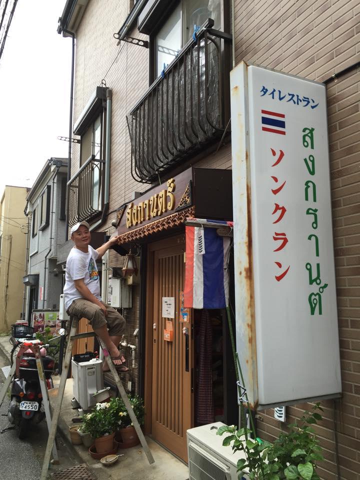 ร้านอาหารไทยสงกรานต์