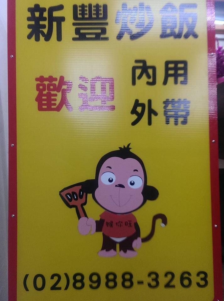 新豐炒飯