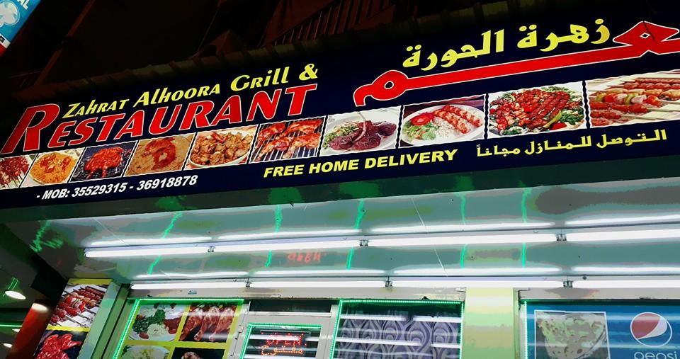 Zahrat alhoora restaurant