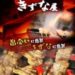 炭火焼鳥きずな屋