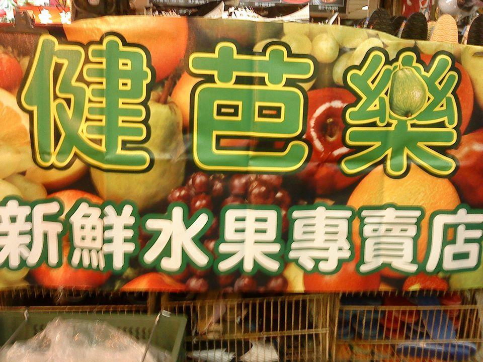 健芭樂新鮮水果-汁專賣店