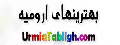بهترین رستوران های ارومیه