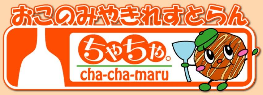 おこのみやきれすとらん ちゃちゃまる