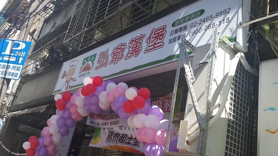 弘爺漢堡基隆東信店