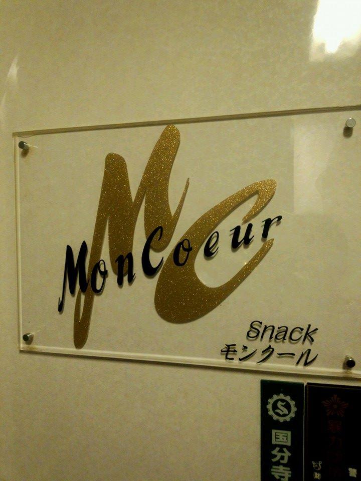 スナック モンクール