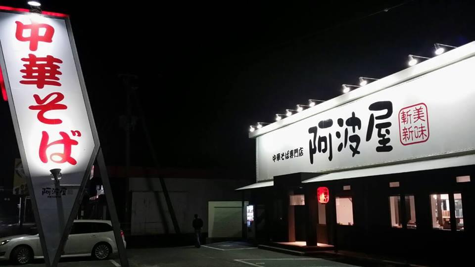 阿波屋そば・淡路島店