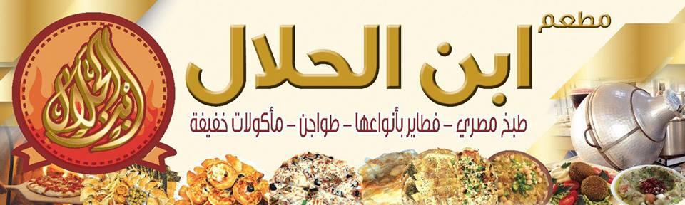 مطعم ابن الحلال