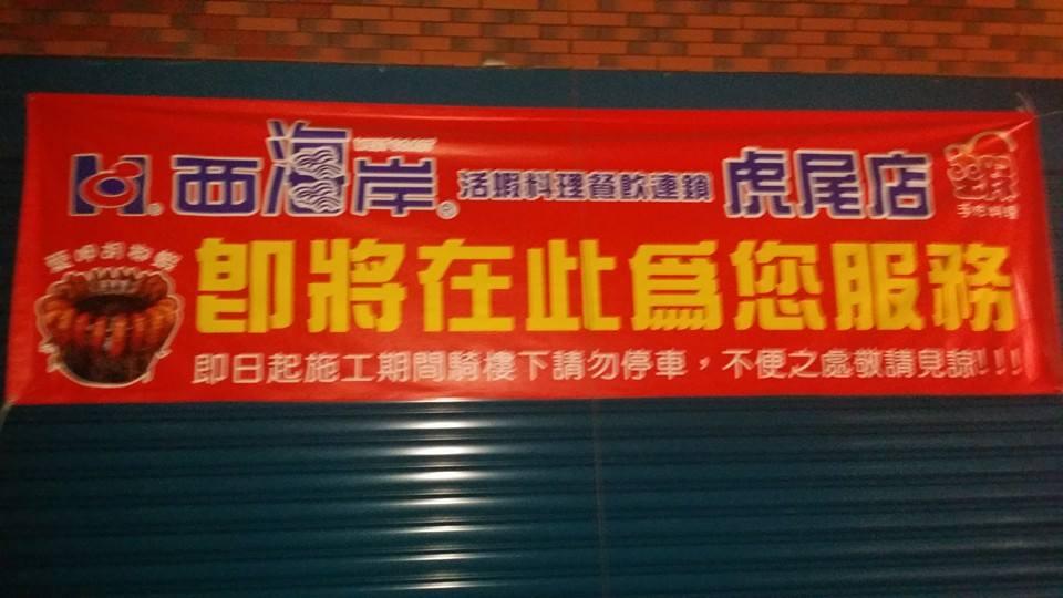 虎尾西海岸活蝦餐廳 Huwei
