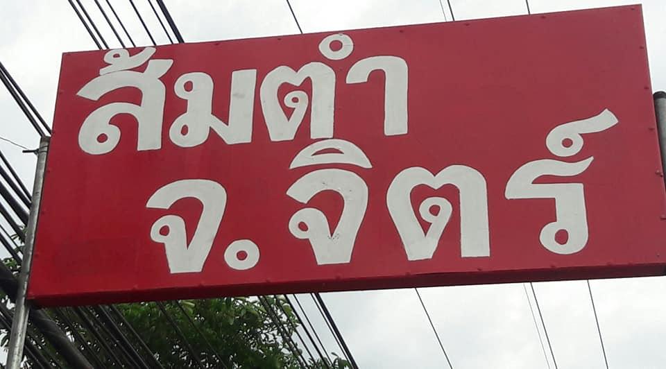 ส้มตำ จ.จิตร์