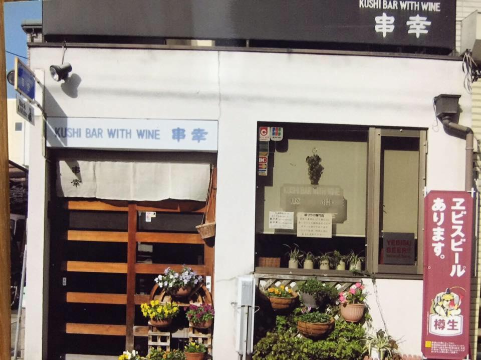 KUSHI BAR with WINE 串幸