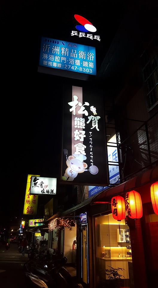 松賀熊好食