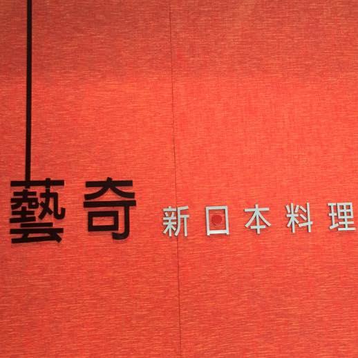 藝奇新日本料理高雄中山店