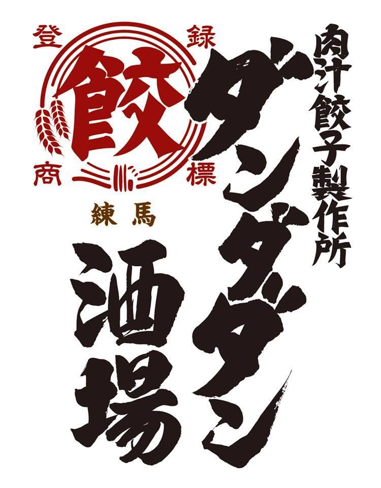 肉汁餃子製作所　ダンダダン酒場　高田馬場店