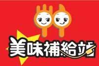 美味補給站
