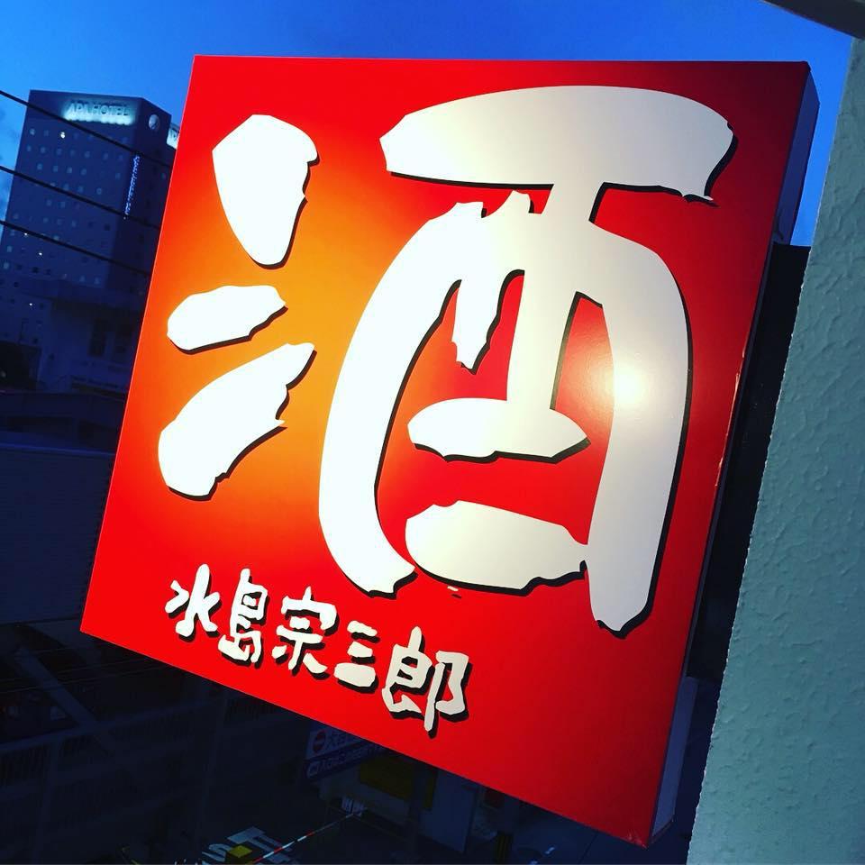 水島宗三郎