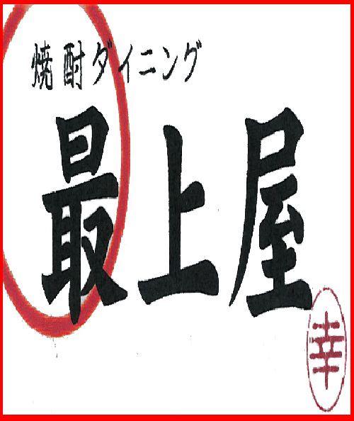 焼酎ダイニング最上屋