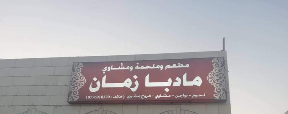 مطعم مادبا زمان