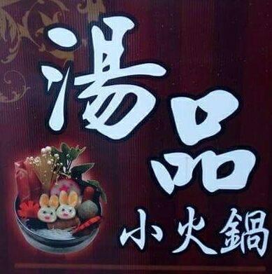 Vip白海豚鍋物