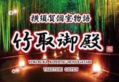 横須賀個室物語　竹取御殿　横須賀中央駅前店