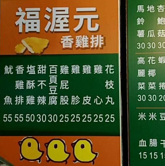 福渥元