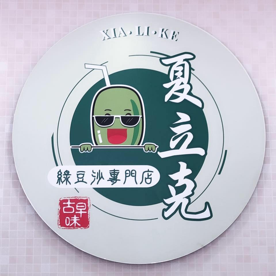 夏立克 綠豆沙專門店「總店」