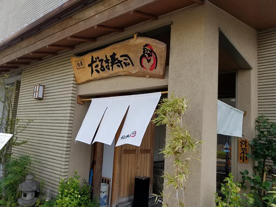 だるま寿司仕出し部