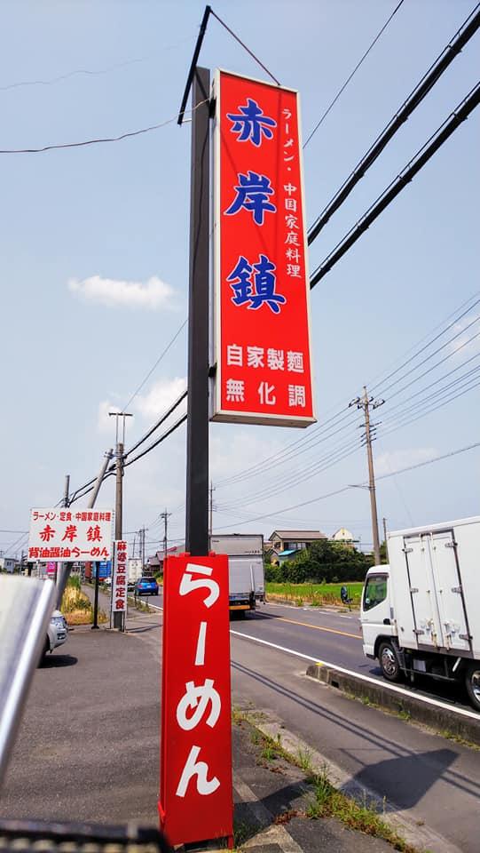 ラーメン・中国家庭料理 赤岸鎮