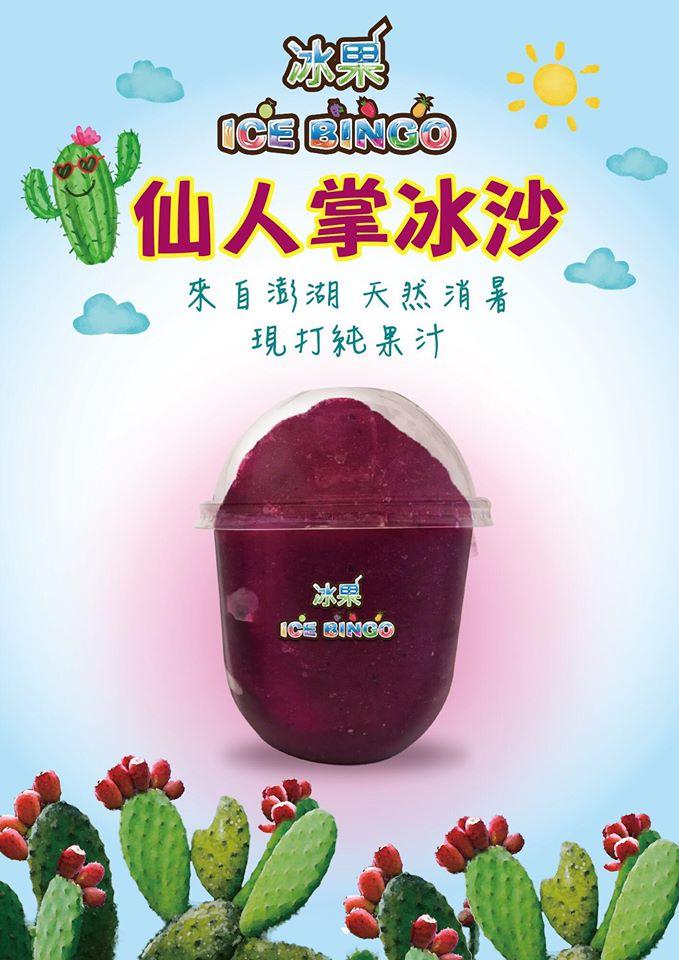 仙人掌冰果 Ice Bingo